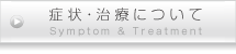 症状・治療について